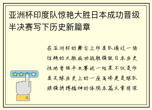 亚洲杯印度队惊艳大胜日本成功晋级半决赛写下历史新篇章