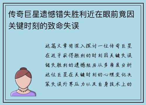传奇巨星遗憾错失胜利近在眼前竟因关键时刻的致命失误