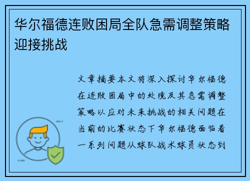 华尔福德连败困局全队急需调整策略迎接挑战