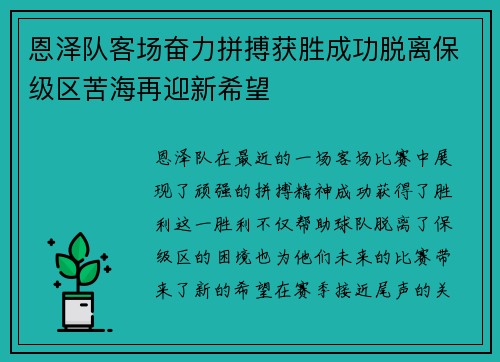 恩泽队客场奋力拼搏获胜成功脱离保级区苦海再迎新希望