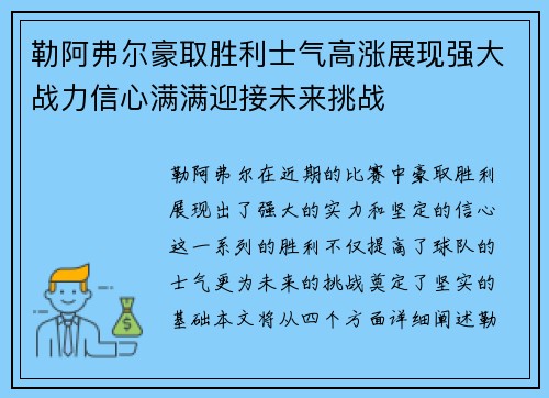 勒阿弗尔豪取胜利士气高涨展现强大战力信心满满迎接未来挑战