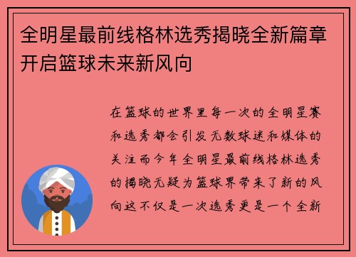 全明星最前线格林选秀揭晓全新篇章开启篮球未来新风向