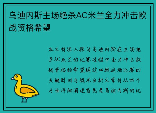 乌迪内斯主场绝杀AC米兰全力冲击欧战资格希望
