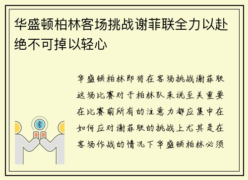 华盛顿柏林客场挑战谢菲联全力以赴绝不可掉以轻心