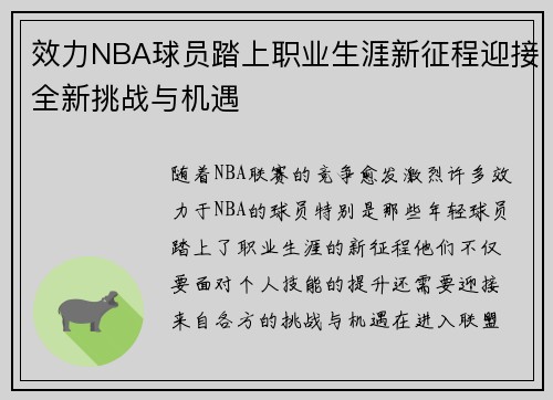 效力NBA球员踏上职业生涯新征程迎接全新挑战与机遇
