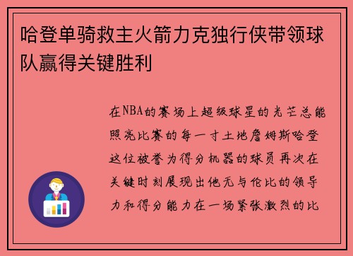 哈登单骑救主火箭力克独行侠带领球队赢得关键胜利