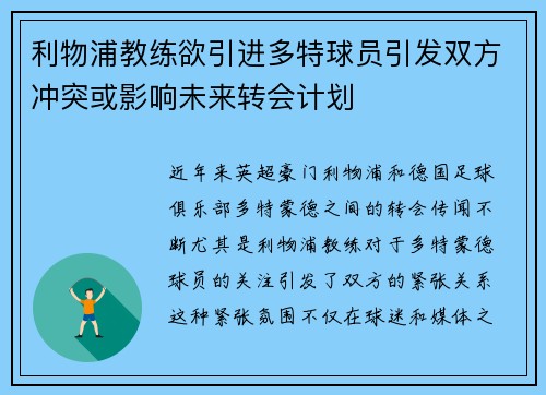 利物浦教练欲引进多特球员引发双方冲突或影响未来转会计划