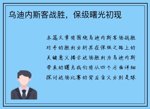 乌迪内斯客战胜，保级曙光初现