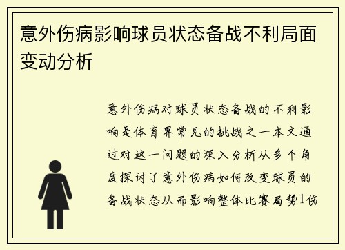 意外伤病影响球员状态备战不利局面变动分析