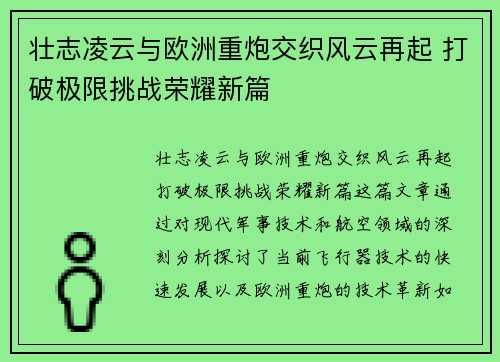 壮志凌云与欧洲重炮交织风云再起 打破极限挑战荣耀新篇