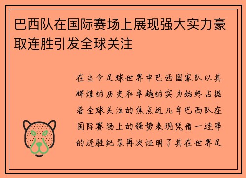巴西队在国际赛场上展现强大实力豪取连胜引发全球关注