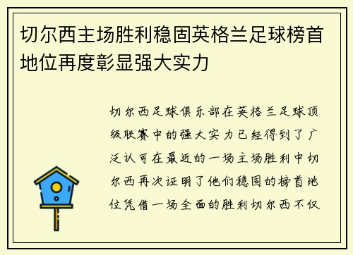 切尔西主场胜利稳固英格兰足球榜首地位再度彰显强大实力
