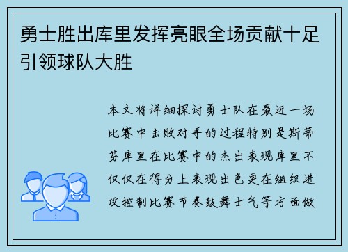 勇士胜出库里发挥亮眼全场贡献十足引领球队大胜