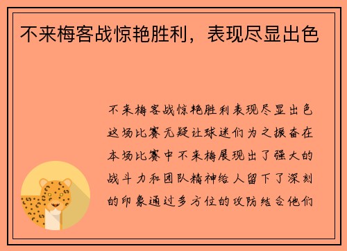 不来梅客战惊艳胜利，表现尽显出色