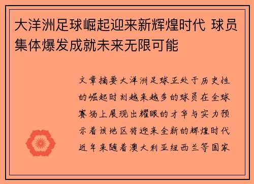 大洋洲足球崛起迎来新辉煌时代 球员集体爆发成就未来无限可能