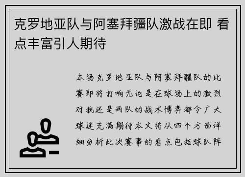 克罗地亚队与阿塞拜疆队激战在即 看点丰富引人期待
