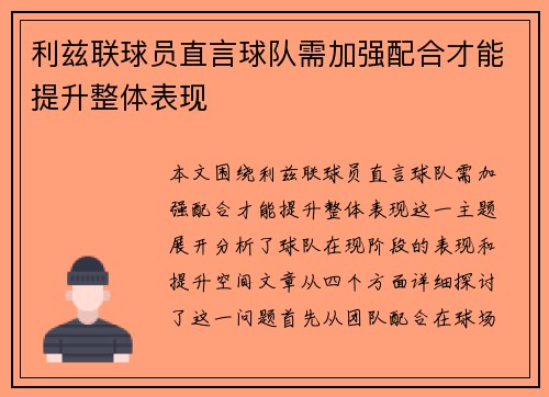 利兹联球员直言球队需加强配合才能提升整体表现