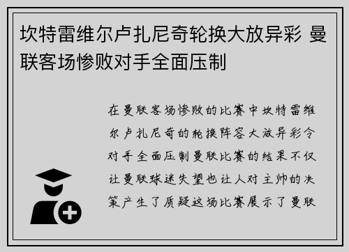 坎特雷维尔卢扎尼奇轮换大放异彩 曼联客场惨败对手全面压制