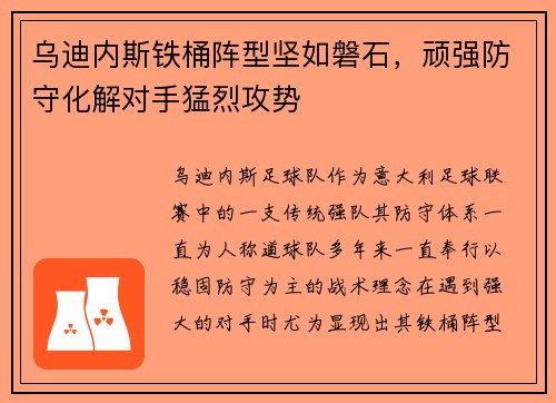 乌迪内斯铁桶阵型坚如磐石，顽强防守化解对手猛烈攻势