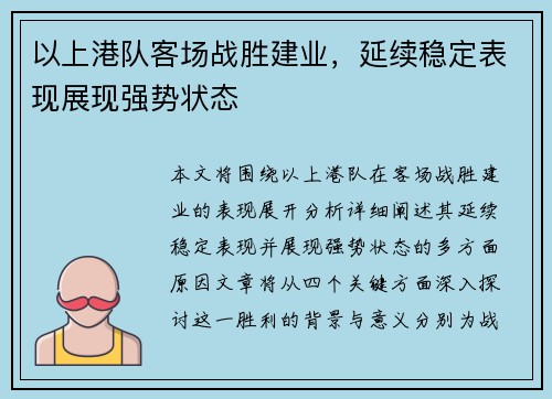 以上港队客场战胜建业，延续稳定表现展现强势状态