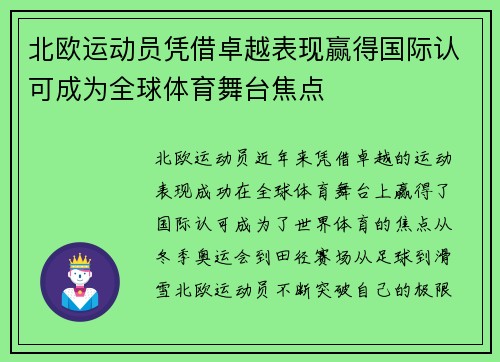 北欧运动员凭借卓越表现赢得国际认可成为全球体育舞台焦点