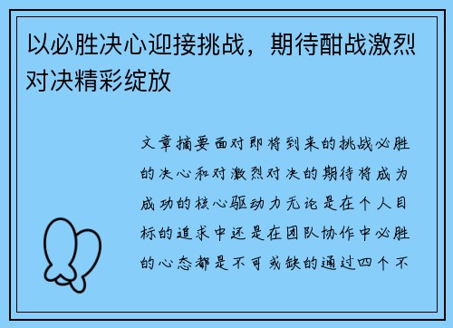 以必胜决心迎接挑战，期待酣战激烈对决精彩绽放