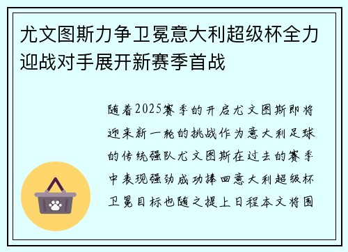 尤文图斯力争卫冕意大利超级杯全力迎战对手展开新赛季首战