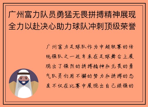 广州富力队员勇猛无畏拼搏精神展现全力以赴决心助力球队冲刺顶级荣誉