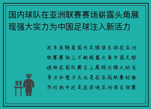 国内球队在亚洲联赛赛场崭露头角展现强大实力为中国足球注入新活力