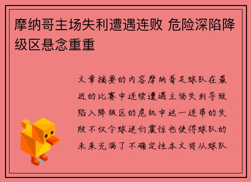 摩纳哥主场失利遭遇连败 危险深陷降级区悬念重重