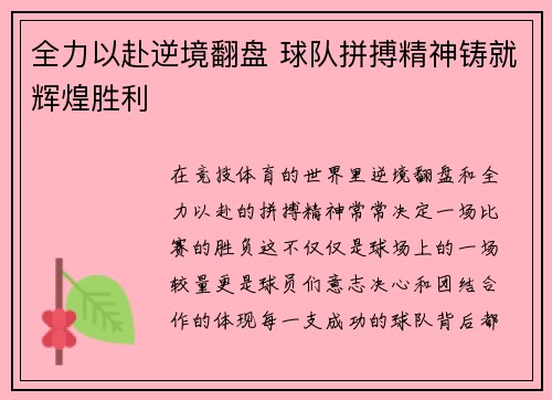 全力以赴逆境翻盘 球队拼搏精神铸就辉煌胜利