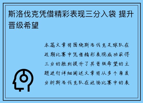斯洛伐克凭借精彩表现三分入袋 提升晋级希望