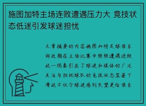 施图加特主场连败遭遇压力大 竞技状态低迷引发球迷担忧