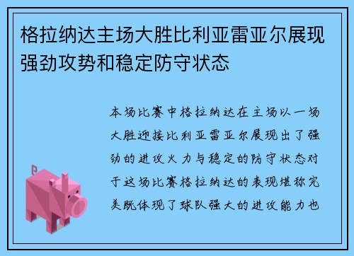 格拉纳达主场大胜比利亚雷亚尔展现强劲攻势和稳定防守状态