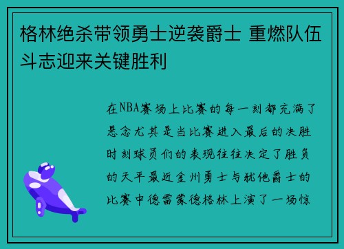 格林绝杀带领勇士逆袭爵士 重燃队伍斗志迎来关键胜利