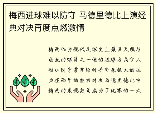 梅西进球难以防守 马德里德比上演经典对决再度点燃激情