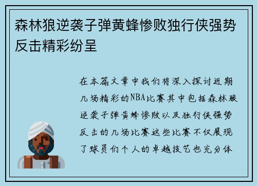 森林狼逆袭子弹黄蜂惨败独行侠强势反击精彩纷呈