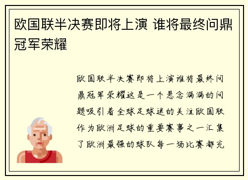 欧国联半决赛即将上演 谁将最终问鼎冠军荣耀