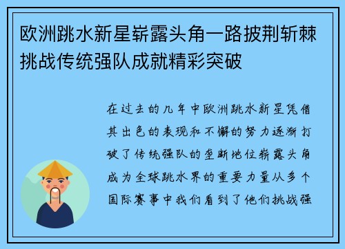 欧洲跳水新星崭露头角一路披荆斩棘挑战传统强队成就精彩突破