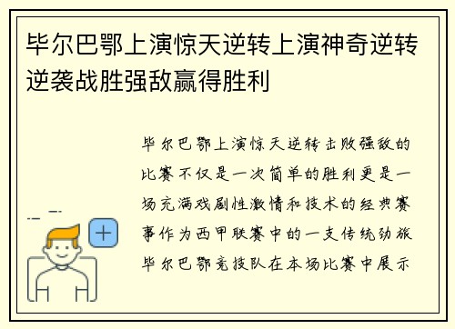 毕尔巴鄂上演惊天逆转上演神奇逆转逆袭战胜强敌赢得胜利