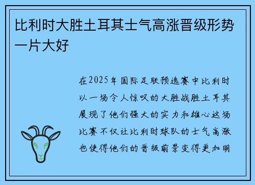 比利时大胜土耳其士气高涨晋级形势一片大好