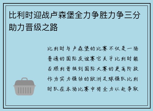 比利时迎战卢森堡全力争胜力争三分助力晋级之路
