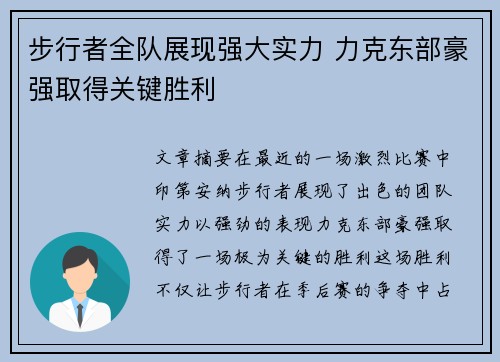 步行者全队展现强大实力 力克东部豪强取得关键胜利