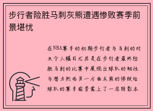 步行者险胜马刺灰熊遭遇惨败赛季前景堪忧