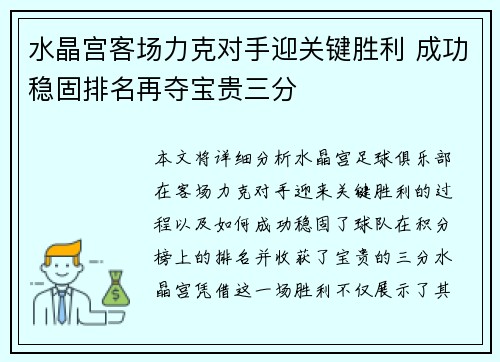水晶宫客场力克对手迎关键胜利 成功稳固排名再夺宝贵三分
