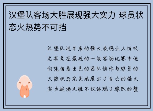 汉堡队客场大胜展现强大实力 球员状态火热势不可挡