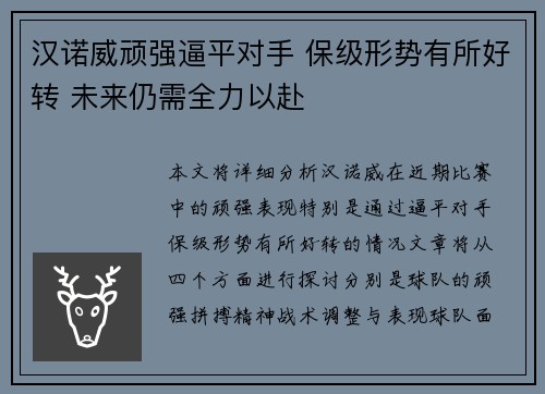 汉诺威顽强逼平对手 保级形势有所好转 未来仍需全力以赴