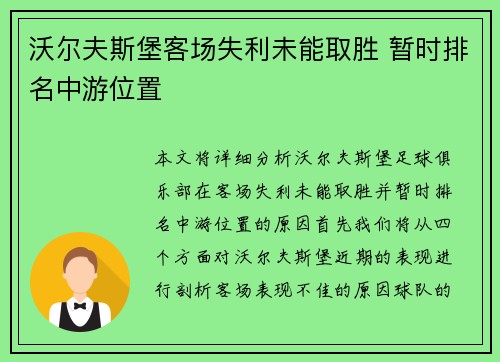 沃尔夫斯堡客场失利未能取胜 暂时排名中游位置