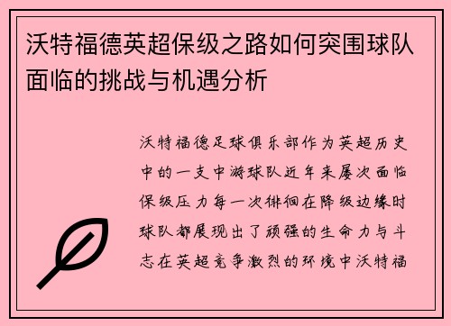 沃特福德英超保级之路如何突围球队面临的挑战与机遇分析
