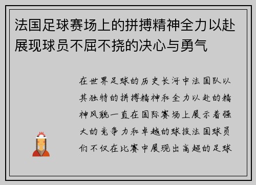 法国足球赛场上的拼搏精神全力以赴展现球员不屈不挠的决心与勇气 法国足球赛场上的拼搏精神全力以赴展现球员不屈不挠的决心与勇气